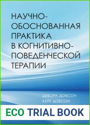 Научно-обоснованная практика в когнитивно-поведенческой терапии