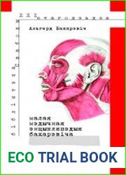 Малая мэдычная энцыкляпэдыя Бахарэвіча