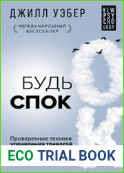 Будь спок. Проверенные техники управления тревогой