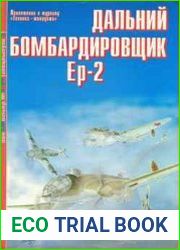 Дальний бомбардировщик Ер-2. Авиамастер спецвыпуск 2