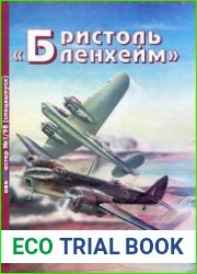 Бристоль "Бленхейм". Авиамастер (спецвыпуск)