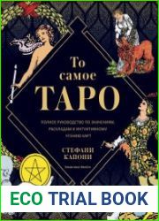 То самое Таро. Полное руководство по значениям, раскладам и интуитивному чтению карт