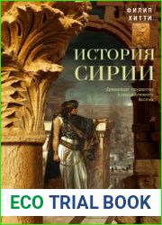 История Сирии. Древнейшее государство в сердце Ближнего Востока