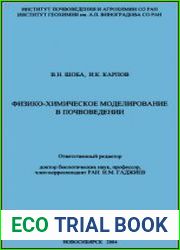 Физико-химическое моделирование в почвоведении