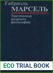Трагическая мудрость философии. Избранные работы