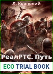 РеалРТС. Путь Стратега