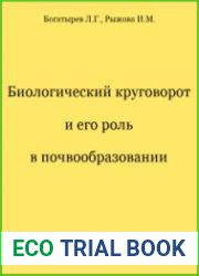 Биологический круговорот и его роль в почвообразовании