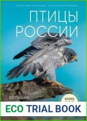 Птицы России. Большая иллюстрированная энциклопедия
