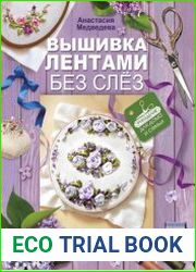 Вышивка лентами без слез