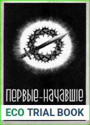 Первые начавшие (1918-1958)