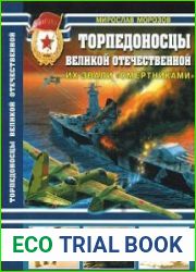 Торпедоносцы Великой Отечественной. Их звали "Смертниками"
