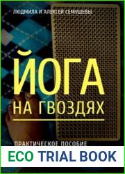 Йога на гвоздях практическое пособие для начинающих
