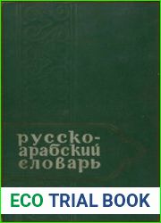 Русско-арабский учебный словарь