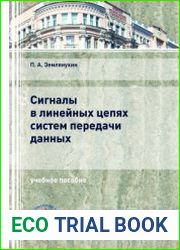 Сигналы в линейных цепях систем передачи данных