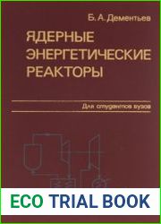 Ядерные энергетические реакторы