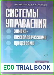 Системы управления химико-технологическими процессами
