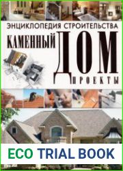 Энциклопедия строительства. Каменный дом. Проекты