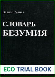Словарь безумия