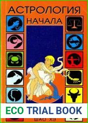 Астрология Начала