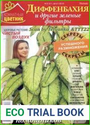 Комнатный цветник. Диффенбахия и другие зеленые фильтры