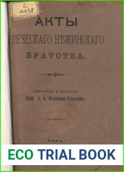 Акты греческого Нежинского братства