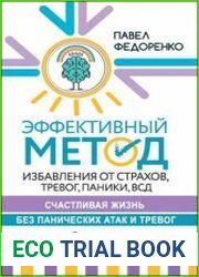 Эффективный метод избавления от страхов, тревог, паники, ВСД. Счастливая жизнь без панических атак и тревог