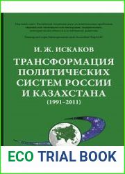 Трансформация политических систем России и Казахстана (1991-2011)