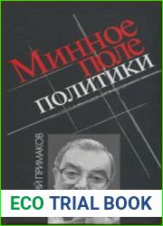 Минное поле политики