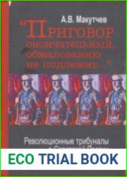 «Приговор окончательный, обжалованию не подлежит...» революционные трибуналы в Советской России в годы Гражданской войны