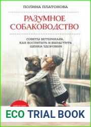 Разумное собаководство. Советы ветеринара, как воспитать и вырастить щенка здоровым