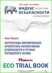 Перспективы формирования архитектуры коллективной безопасности в регионе Персидского залива