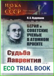 Берия и советские ученые в Атомном проекте. Книга 2 Судьба Лаврентия Берии