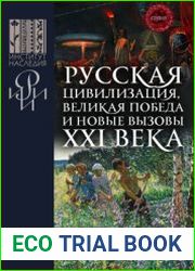 Русская цивилизация, Великая Победа и новые вызовы XXI века