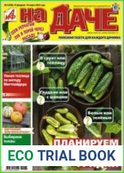 АиФ. На даче