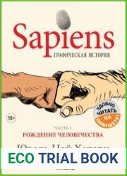 Sapiens Графическая история. Часть 1. Рождение человечества