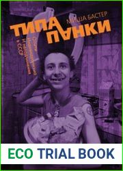Типа панки. Опыты индивидуализма и неподчинения в СССР