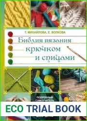 Библия вязания крючком и спицами