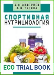Спортивная нутрициология