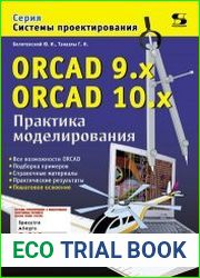 ORCAD 9.x, ORCAD 10.x. Практика моделирования