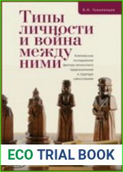 Типы личности и война между ними. Комплексное исследование фактора личностного предназначения в структуре самосознания