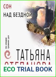 Сон над бездной