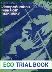Истребители меняют тактику