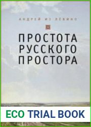 Простота русского простора