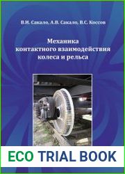Механика контактного взаимодействия колеса и рельса