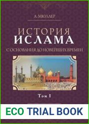 История ислама с основания до новейших времен (в 2-х томах)