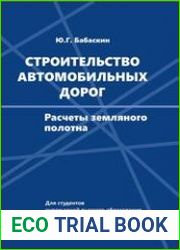 Строительство автомобильных дорог. Расчеты земляного полотна