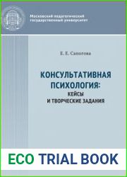 Консультативная психология кейсы и творческие задания