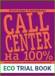 Call Center на 100% Практическое руководство по организации Центра обслуживания вызовов