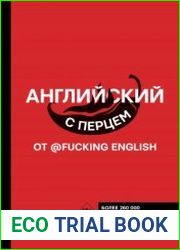 Английский с перцем от @fuckingenglish