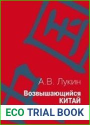 Возвышающийся Китай и будущее России (Работы о Китае и российско-китайских отношениях)